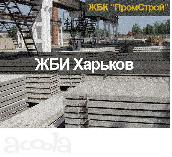 ЖБИ изделия в Харькове от производителя. Все в наличии